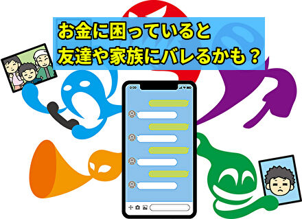 お金に困っていると友達や家族にバレるかも？