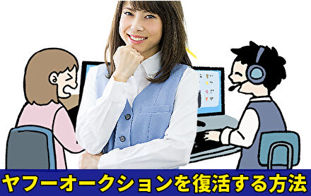 ヤフーオークションを復活する方法