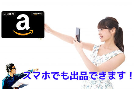 ヤフオクはスマホでも出品できます