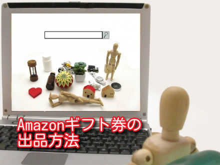 Amazonギフト券の出品方法