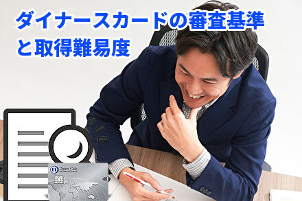 ダイナースカードの審査基準と取得難易度