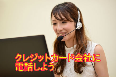 クレジットカード会社に電話しよう