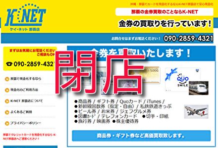 ケイネット那覇店は閉店しました