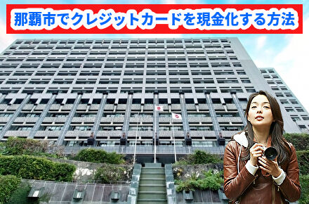 那覇市でクレジットカードを現金化する方法