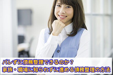 バレずに債務整理できるのか？家族・職場に知られずに進める債務整理の方法