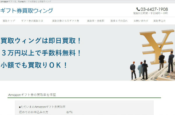 ギフト券買取ウィング