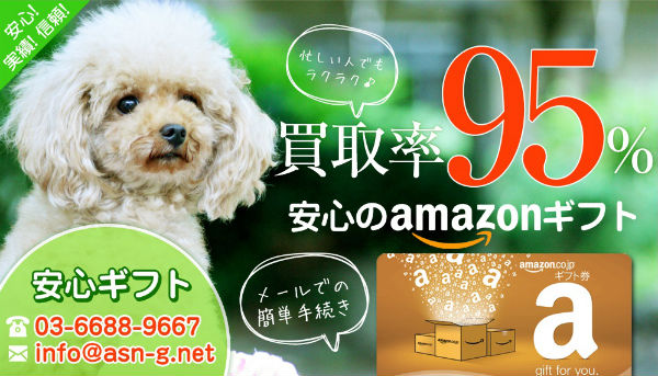 安心ギフト-Amazonギフト券買取