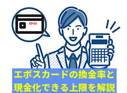 エポスカードの換金率と現金化できる上限を解説