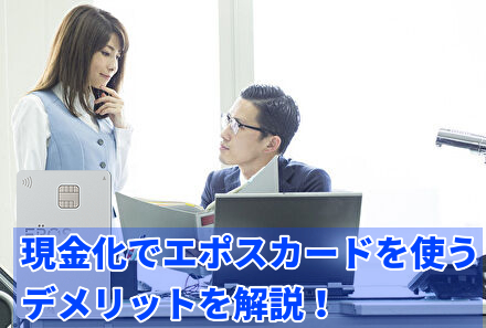 現金化でエポスカードを使うデメリットを解説