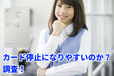 カード停止になりやすいのか?調査