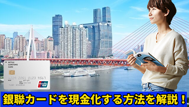 銀聯カードを現金化する方法！特徴やメリットについても解説