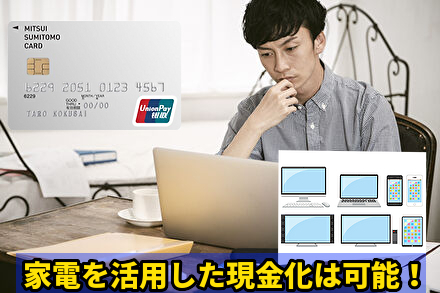 家電を活用した現金化は可能！