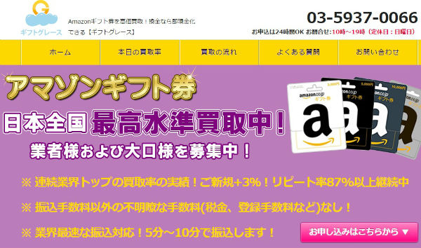 ギフトグレース