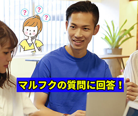 マルフクの質問に回答