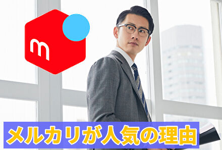 メルカリが人気の理由