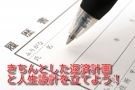 きちんとした返済計画と人生設計を立てよう！