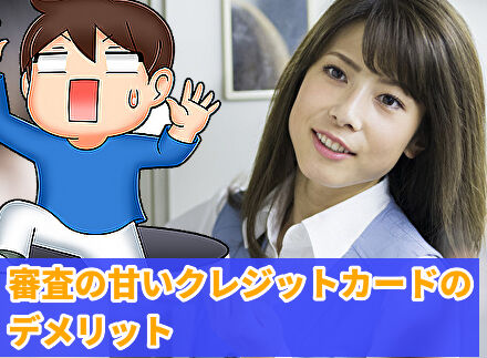審査の甘いクレジットカードのデメリット