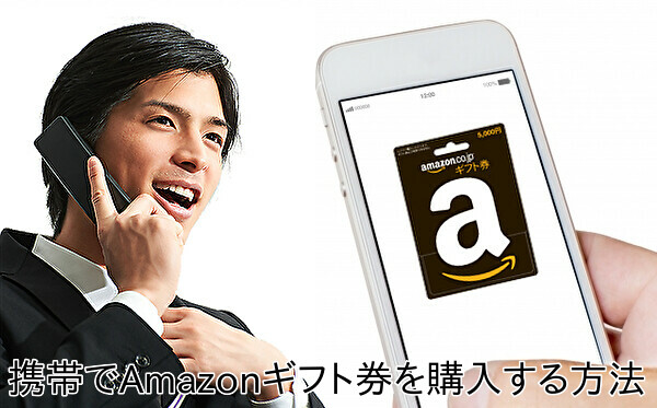 Amazonギフト券を活用して携帯キャリア決済を効率的に現金化していく方法