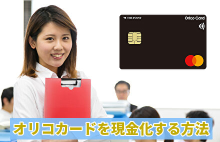 オリコカードを現金化する方法