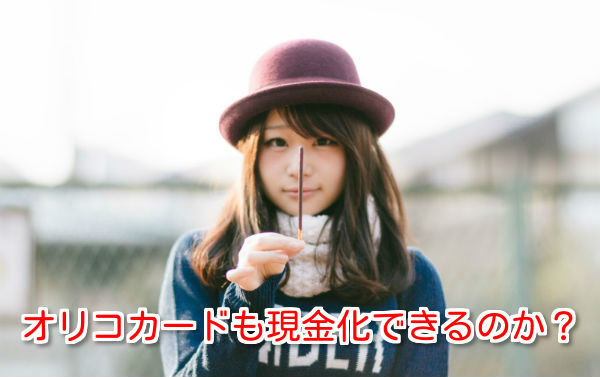 オリコカードでも問題なく現金化を利用することができます