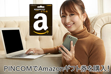 PINCOMでAmazonギフト券を購入