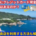 四国にクレジットカード現金化のお店はあるのか？