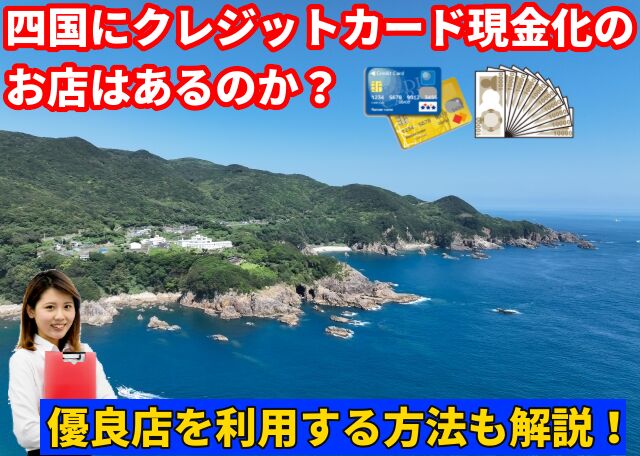 四国のクレジットカード現金化業者の特徴