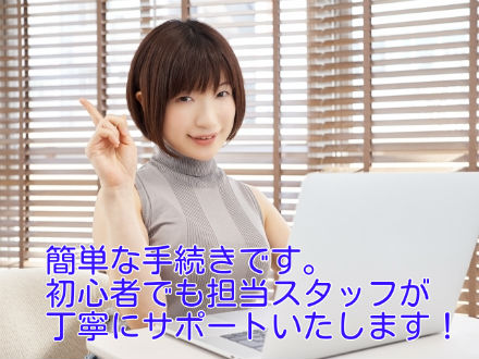 初心者でも担当スタッフが丁寧にサポート