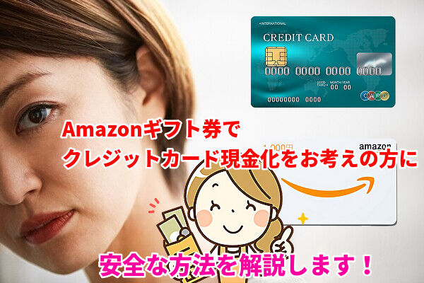 Amazonギフト券をクレジットカードで購入する時の注意点