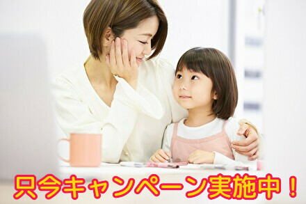 只今キャンペーン実施中