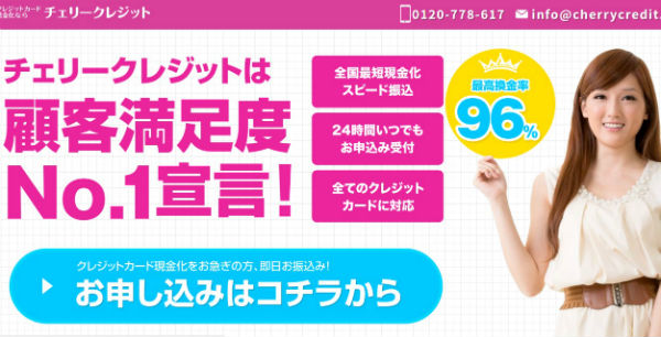 チェリークレジット