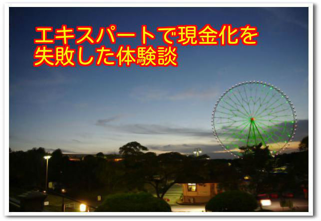 急な出費があり現金化した