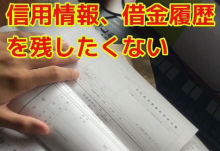 信用情報、借金履歴を残したくない