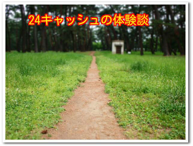 カード換金の体験談