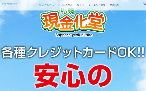 札幌現金化堂
