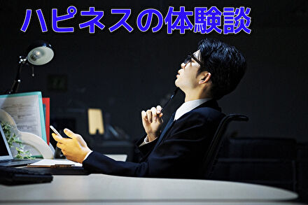 体験談