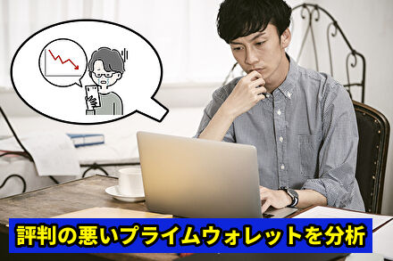 評判の悪いプライムウォレットを分析