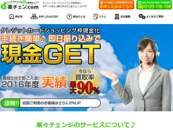 楽々チェンジ