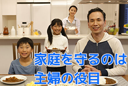家庭を守るのは主婦の役目