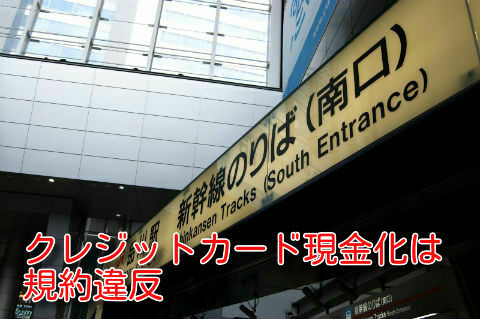 クレジットカード現金化は規約違反