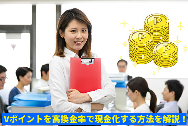 Vポイントを現金化する方法