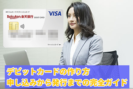 デビットカードの作り方:申し込みから発行までの完全ガイド