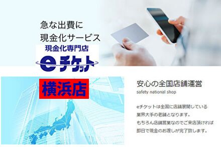 イーチケット横浜店
