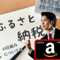 ふるさと納税の仕組みについても解説