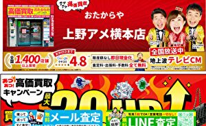 おたからや上野アメ横本店