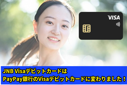 JNB VisaデビットカードはPayPay銀行のVisaデビットカードに変わりました