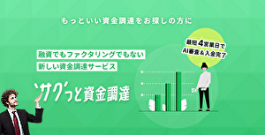 サクッと資金調達