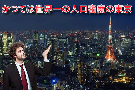 かつては世界1位の人口密度の東京