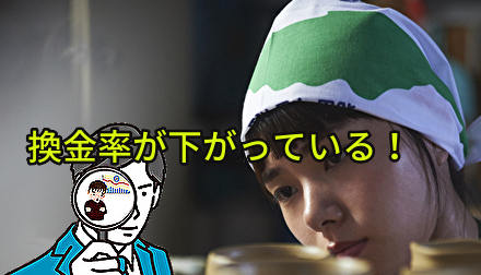 換金率が下がっている