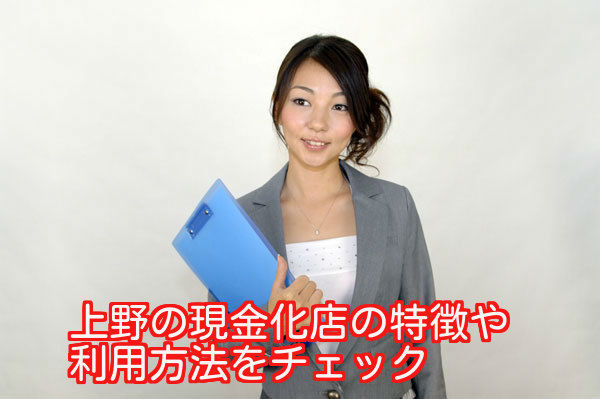 上野のクレジットカード現金化業者の特徴